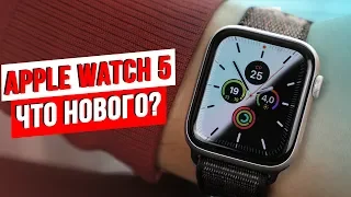 Обзор Apple Watch 5 / Кому обновляться?