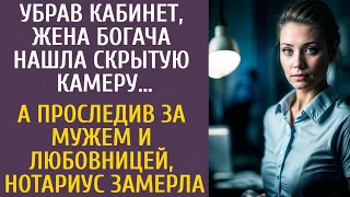 Убрав кабинет, жена богача нашла скрытую камеру… А проследив за мужем и любовницей, нотариус замерла