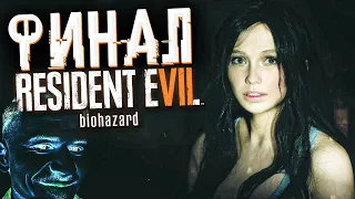 ФИНАЛ Resident Evil 7 Biohazard [ #3 ] 😱👻