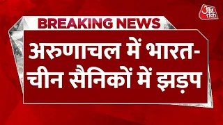 Breaking News: भारत-चीन सैनिकों में झड़प | India-China Soldiers Clash | Arunachal Pradesh