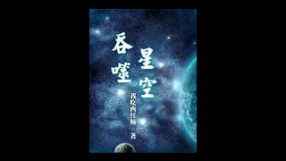 【吞噬星空】61至70