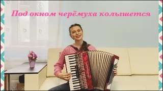 Диана Гранкина - "Под окном черёмуха колышется"