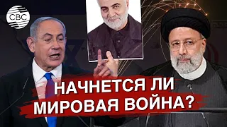 Месть Ирана Израилю: начнется ли мировая война?