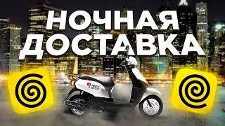 НОЧНАЯ ДОСТАВКА НА СКУТЕРЕ #яндекседа #яндексдоставка #мотокурьер