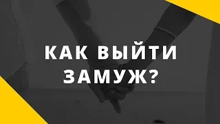 Как выйти замуж. Действительно ли вы хотите замуж?