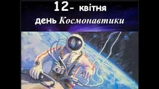 12 квітня Всесвітній день космонавтики. Космічні здобутки. Ілон Маск