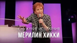 Служение исцеления с Мэрилин Хикки: у Бога есть чудо для тебя! (2017-10-29)