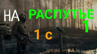 S.T.A.L.K.E.R.На Распутье 1 #1 Не удачная охота.