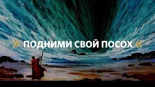 Йоаким Люндквист / Подними свой посох / Церковь «Слово жизни» Москва / 15 декабря 2019