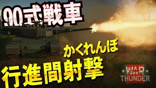 90式戦車でかくれんぼ＆行進間射撃！War Thunder#35【ゆっくり実況】