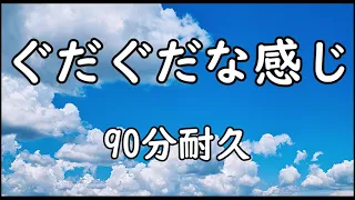 【BGM】ぐだぐだな感じ【90分耐久】