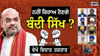 Watch VicharTaqrar 'ਨਹੀਂ ਰਿਹਾਅ ਹੋਣਗੇ ਬੰਦੀ ਸਿੱਖ ?'| Bandi Singh | Amit Shah | Lok Sabha Election 2024