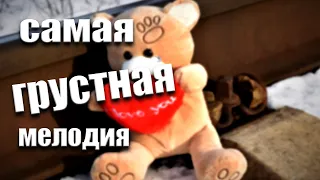 Грустная мелодия. До слёз