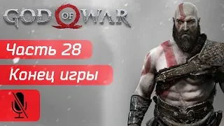 Финал ● Правда об Атрее ● God of War ● Часть 28 ●  Без комментариев ● PS4 Pro