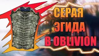 КАК ПОЛУЧИТЬ САМЫЙ ЛУЧШИЙ ЩИТ "Серая Эгида" В The Elder Scrolls IV: Oblivion