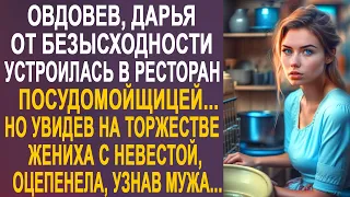 Оставшись без мужа, Дарья устроилась посудомойщицей в ресторан... Но увидев на торжестве жениха...