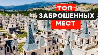 Города-призраки, заброшенные дворцы, отели и корабли. ТОП самых МИСТИЧЕСКИХ мест в ТУРЦИИ