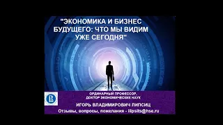 "ЭКОНОМИКА И БИЗНЕС БУДУЩЕГО: ЧТО МЫ ВИДИМ УЖЕ СЕГОДНЯ" (лекция для Летней экономической школы)