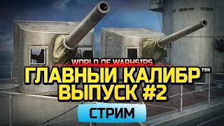 Главный калибр. Выпуск #2 (World of Warships)