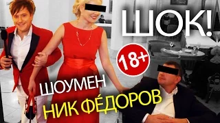 Ведущий на Свадьбу НИК ФÉДОРОВ, наставил рога!