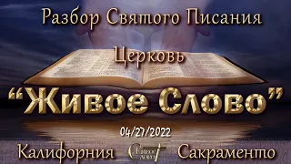 Live Stream Церкви  " Живое Слово "  Разбор Святого Писания 07:00 p.m. 04/27/2022