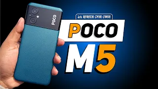 Poco M5 Review - ১৫ হাজারে সেরা ফোন!