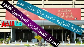 التربية النيابية تصدر بيانا بشان عدم تحويل المحاضرين المجانيين لعقود