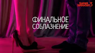 ФИНАЛЬНОЕ СОБЛАЗНЕНИЕ - Super Seducer 3 #9