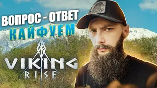 ВОПРОС - ОТВЕТ 🔴СОЧИНСКИЙ ВИКИНГ Viking Rise #vikingrise