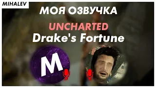 #2 Моя озвучка - "Uncharted Drake's Fortune"