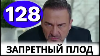 Запретный плод 128 серия на русском языке.  Анонс и Дата выхода.