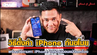 วิธีตั้งค่า iPhone กันขโมย พร้อมวิธีตามหา iPhone ได้คืนแน่นอนแม้ปิดเครื่อง