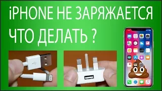 iPhone не заряжается. Что делать? 7 причин