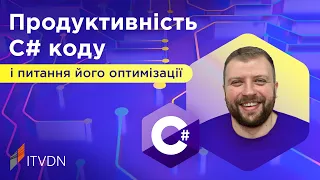 Продуктивність C# коду і питання його оптимізації