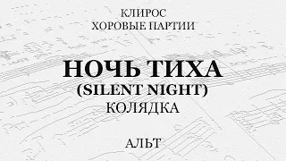 Ночь тиха (Silent night). Колядка. Альт