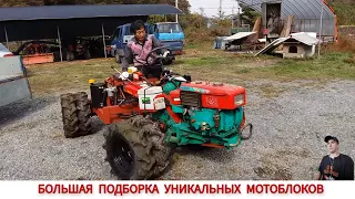 БОЛЬШАЯ ПОДБОРКА УНИКАЛЬНЫХ МОТОБЛОКОВ РАЗНЫХ СТРАН /AMAZING MINI TRACTORS FROM DIFFERENT COUNTRIES