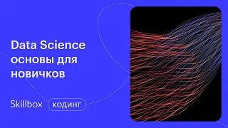 Python в Data Science. Интенсив по программированию