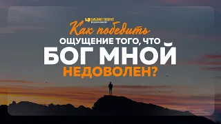 Как победить ощущение того, что Бог мной недоволен? | "Библия говорит" | 1136