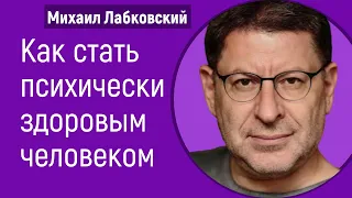 Как стать психически здоровым человеком Лабковский Михаил