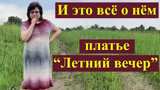 Обзор платья «Летний вечер»/ Мнение о пряже YarnArt FLOWERS / Основные моменты вязания