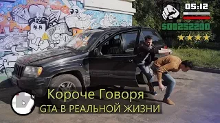 КОРОЧЕ ГОВОРЯ, GTA В РЕАЛЬНОЙ ЖИЗНИ