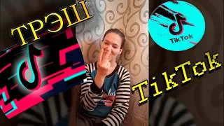 Трэш и Дичь в TikTok #5 - Безумно можно быть ПЕРВЫМ!?