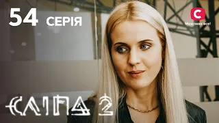 Слепая 2 сезон 54 серия: Месть с того света | МИСТИКА | СЕРИАЛ 2022