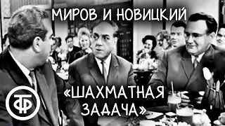 "Шахматная задача". Лев Миров и Марк Новицкий (1963)