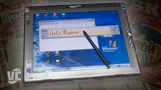 Планшет на Windows из 2005 года!