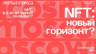 Cosmoscow Talks 2021: NFT: новый горизонт?