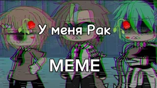 [🥀] У меня рак [🥀] Meme [🥀] Gacha Life [🥀] kwayk. of [🥀]