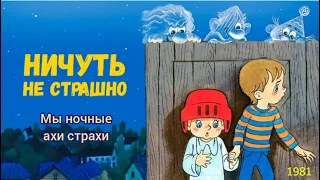 Ничуть не страшно. Мы ночные ахи страхи.