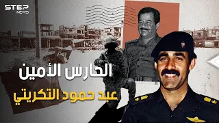 القروي الذي تحول لدكتور جنرال، حارس صدام المخلص وأقرب له أكثر من نجليه.. عبد حمود التكريتي