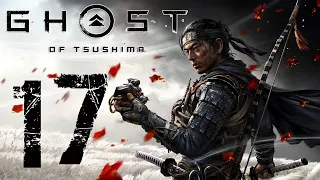 Ghost of Tsushima / Призрак Цусимы ➤ Прохождение без комментариев на Русском | Часть 17